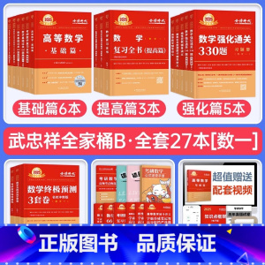 (数一)2025武忠祥[全家桶]共27本 [正版]2025年考研数学武忠祥高数辅导讲义基础篇高等严选题强化数一线代二25