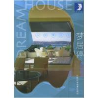 正版新书]梦居停之示范单元.1——万卷图书贝思出版有限公司9787