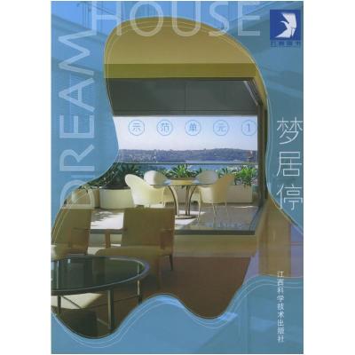 正版新书]梦居停之示范单元.1——万卷图书贝思出版有限公司9787