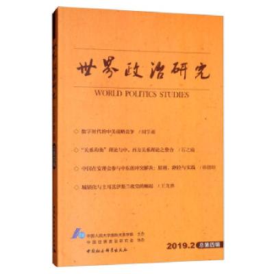 正版新书]世界政治研究:2019.2 总第四辑中国人民大学国际关系学