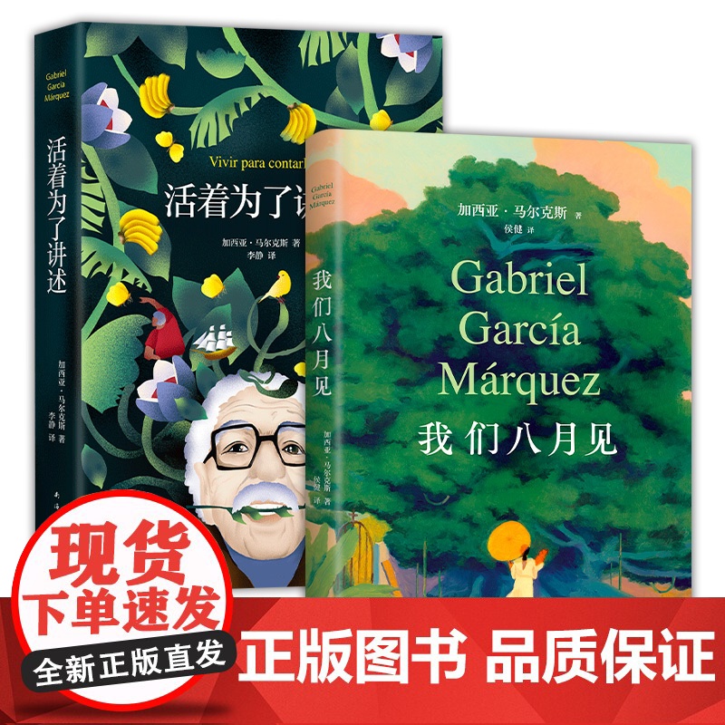 我们八月见 + 活着为了讲述 加西亚 马尔克斯 2024年小说遗作新书 唯一自传 套装 正版图书