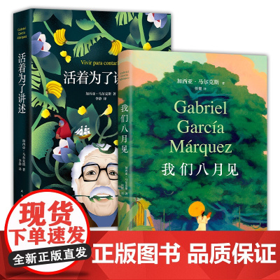 我们八月见 + 活着为了讲述 加西亚 马尔克斯 2024年小说遗作新书 唯一自传 套装 正版图书