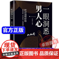 [抖音同款]一眼洞悉男人心 正版书籍 掌握男性思维密码轻松驾驭男女关系 全面解析男性心理男女关系情感维护 让你爱的人更加