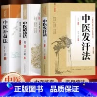 [全3册]清热法+补益法+发汗法 [正版]抖音同款中医清热法+中医补益法+中医发汗法谭同来中医临床实用疗法 中药方草药方