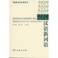 音像2009汉语新词语侯敏