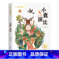 [彩色图案注音版]小鹿斑比 [正版]国际大奖小说注音版全套10册 一年级阅读课外书阅读二三年级课外阅读书籍故事书老师系列