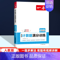 计算题[人教版] 九年级/初中三年级 [正版]人教版2025版一本初中计算题满分训练数学九年级中考 初三思维强化专项训练