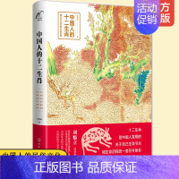 [正版] 中国人的十二生肖 中国传统文化十二生肖民间传说由来历史传说生肖故事民俗习惯属相中华文化经典中国风绘中国特文化遗