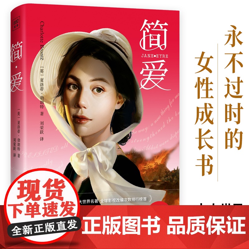 简爱 夏洛蒂·勃朗特经典长篇小说 一本写给女性独立的启蒙书 每个追求幸福长久爱情的女孩都不可错过的世界文学名 精装
