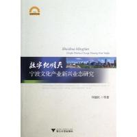 正版新书]数字化明天:宁波文化产业新兴业态研究刘建民97873081