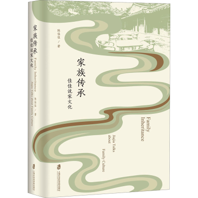 醉染图书家族传承 佳佳说家文化9787552035315