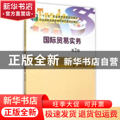 正版 国际贸易实务 李乐锋, 刘晓军 主编 南京大学出版社 97873