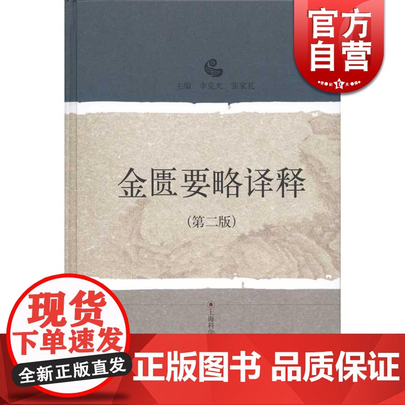 金匮要略译释(第2版)李克光 中医经典译释丛书 中医医学 医药卫生 附录有方剂索引 正版图书籍 上海科学技术出版社 世纪