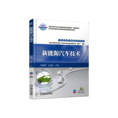 正版新书]新能源汽车技术宋建桐9787111610984