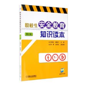 正版新书]职校生安全教育知识读本第2版徐晓光,胡桂兰,胡赞,沈民