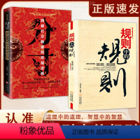 [抖音同款2册]规则中的规则+分寸 [正版]分寸漫画实践版悟道人生的72个大彻大悟学会博弈识破事态格局掌握先发优势 高管