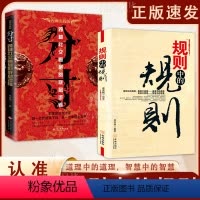 [抖音同款2册]规则中的规则+分寸 [正版]分寸漫画实践版悟道人生的72个大彻大悟学会博弈识破事态格局掌握先发优势 高管