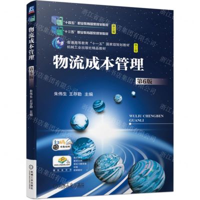 [N]物流成本管理(第6版修订版普通高等教育十一五国家级规划教材)-9787111744405