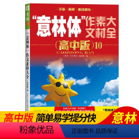 [送1本共11本]意林体 高中版1-10 全国通用 [正版]体作文素材大全杂志高中版1+2+3+4+5+6+7+8+9+