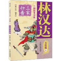 正版新书]林汉达三国故事全集 5 三家归晋 美绘版林汉达97875148