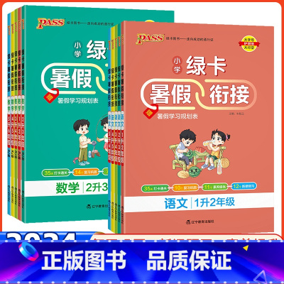[语文+数学]+3元多得1本语文8分钟句式训练 一升二 [正版]2024绿卡暑假作业一年级二年级三四五六年级语文数学人教
