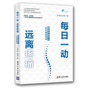 正版新书]每日一动 远离疼痛 腰椎间盘突出科学康复指南罗炜樑,