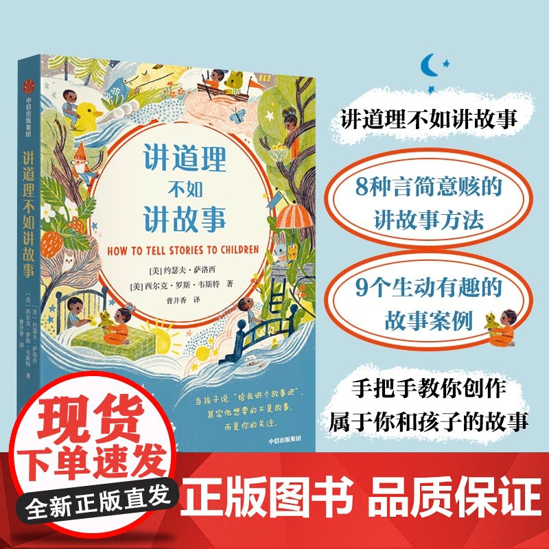 正版书籍 讲道理不如讲故事(8种言简意赅的讲故事方法、9个生动有趣的故事案例,手把手教你创作属于你和孩子的故事)