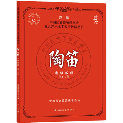 [M]陶笛考级教程 第1-7级-9787514397604