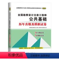 [正版]2024年全国勘察设计注册工程师公共基础历年真题及模拟试卷上午卷土木电气结构环保化工公用设备岩土供配电发输变电