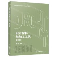 [N]设计材料与加工工艺(第3版全国高等院校产品设计专业系列教材)-9787122442581