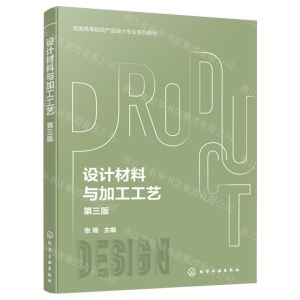 [N]设计材料与加工工艺(第3版全国高等院校产品设计专业系列教材)-9787122442581