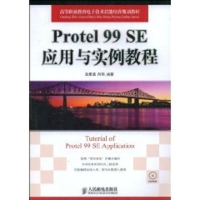[M]PROTEL 99 SE应用与实例教程(高职)-9787115192448