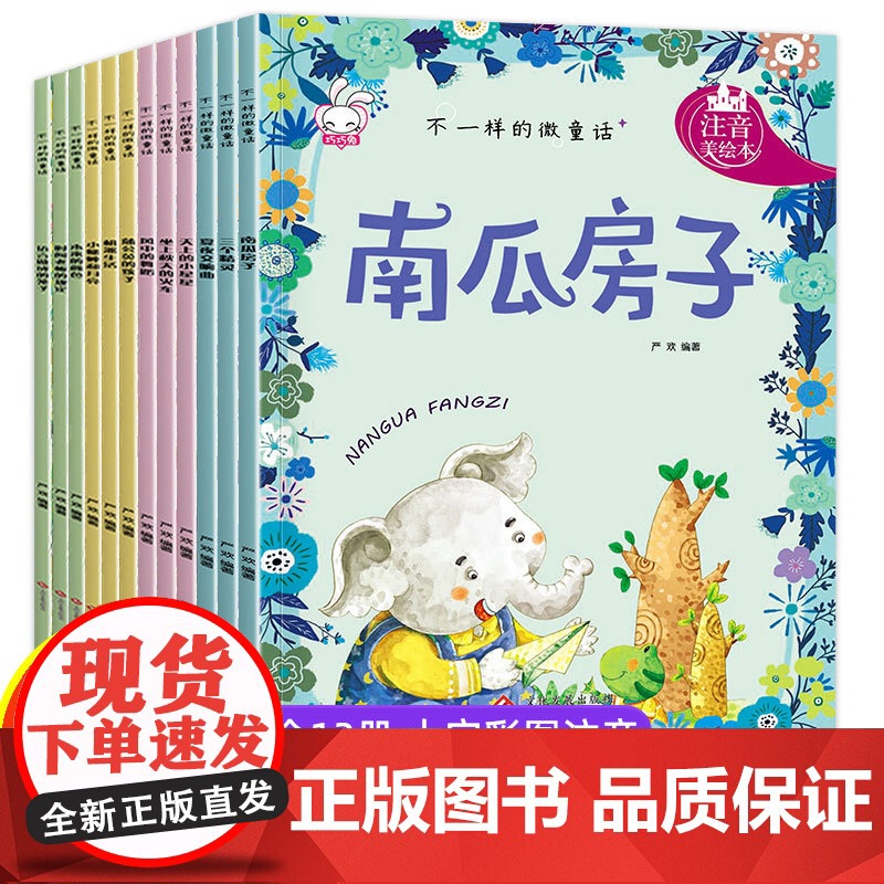 正版童书 不一样的微童话注音版全12册3-7岁儿童自然生命科普故事绘本小学生一二年级童话故事书天上的小星星南瓜房子