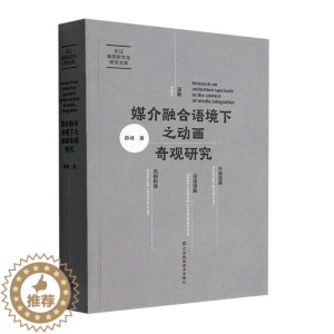 [醉染正版]正版媒介融合语境下之动画奇观研究9787558098888 薛峰江苏凤凰社社会科学
