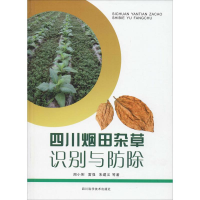 [M]四川烟田杂草识别与防除-9787536490123