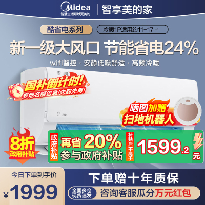 美的(Midea)空调挂机酷省电大1匹p变频冷暖新一级智能壁挂式客厅卧室大风口节能省电KFR-26GW/N8KS1-1