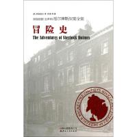 正版新书]冒险史(原版插图全译本)/福尔摩斯探案全集(英)柯南道