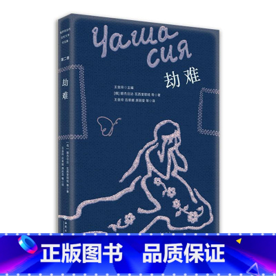 [正版]劫难娜杰·瓦西里耶娃等 书小说书籍