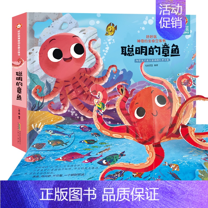 聪明的章鱼 [正版]好好玩神奇的生命立体书第四辑全3册 儿童3d翻翻书 立体绘本0-3周岁1-2-4-6岁故事宝宝书籍婴