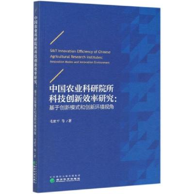 正版新书]中国农业科研院所科技创新效率研究--基于创新模式和创