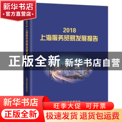 正版 2018上海服务贸易发展报告 上海市商务委员会 上海社会科学