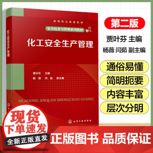 化工安全生产管理 贾叶芬 化工承压设备安全操作管理 危险化学品安全管理 化工装置检修安全管理 企业安全文化建设 化工类教