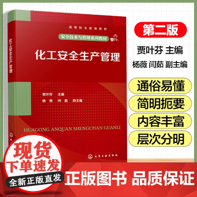 化工安全生产管理 贾叶芬 化工承压设备安全操作管理 危险化学品安全管理 化工装置检修安全管理 企业安全文化建设 化工类教
