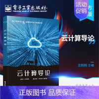 [正版] 云计算导论 云计算的关键技术 云计算架构 云安全 云操作系统 Google云计算原理与应用 云计算的行业应用书