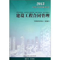正版新书]2013-建设工程合同管理本社9787112150601