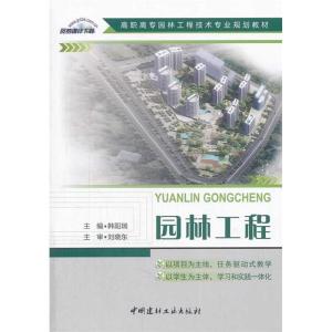 正版新书]园林工程(高职高专园林工程技术专业规划教材)韩阳瑞
