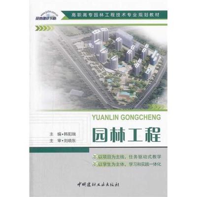 正版新书]园林工程(高职高专园林工程技术专业规划教材)韩阳瑞