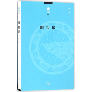 [M]倒视镜-9787108056405