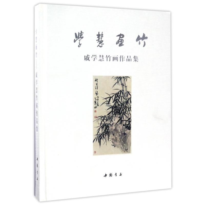 学慧画竹—戚学慧竹画作品集