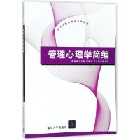 正版新书]管理心理学简编(新世纪网络教育系列教材)编者:戴健林9